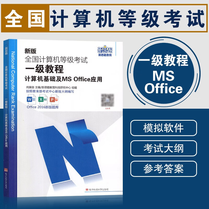 备考2022年9月全国计算机等级考试一级ms office计算机一级msoffice应用教程模拟软件计算机搭配一级MS教程教材上机考试题库新思路