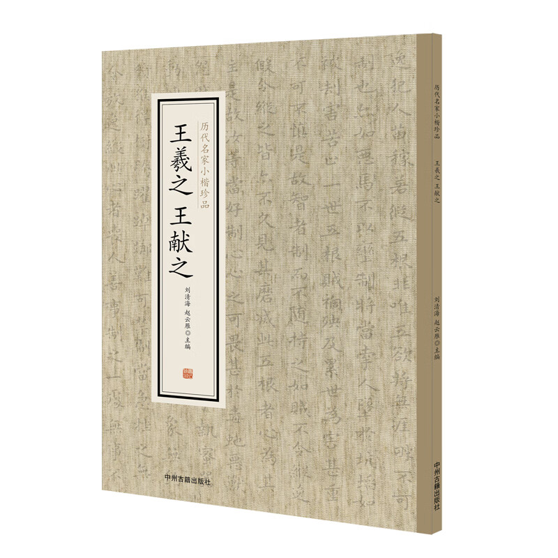 王羲之王献之书法集楷书字帖 历代名家小楷