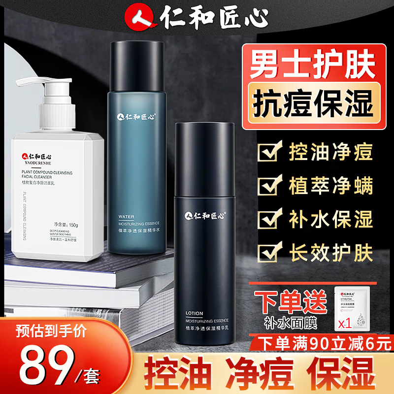 仁和匠心男女士护肤品套装水乳洗面奶控油净痘补水保湿精华面霜面膜洁面乳 洗面奶+水+乳3件套