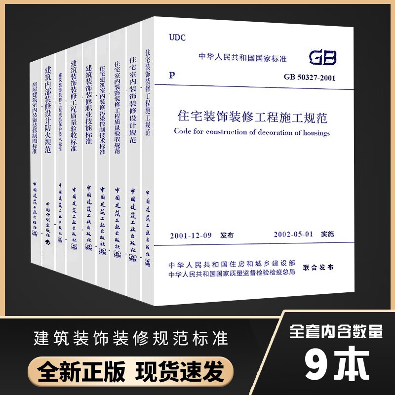 建筑装饰装修规范标准GB50210-2018工程质量验收50222-2017内部设计防火 全9本