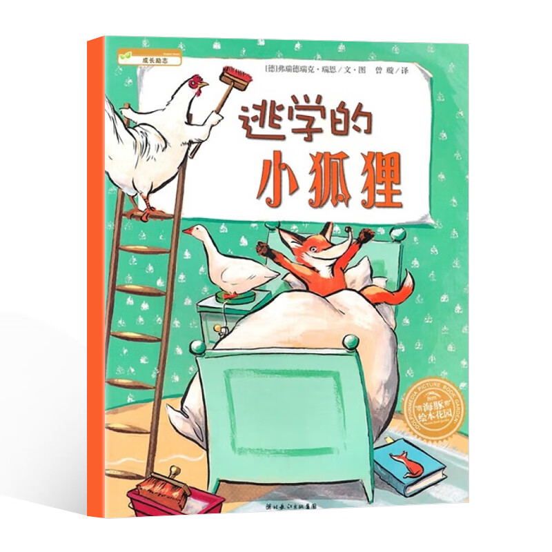 逃学的小狐狸