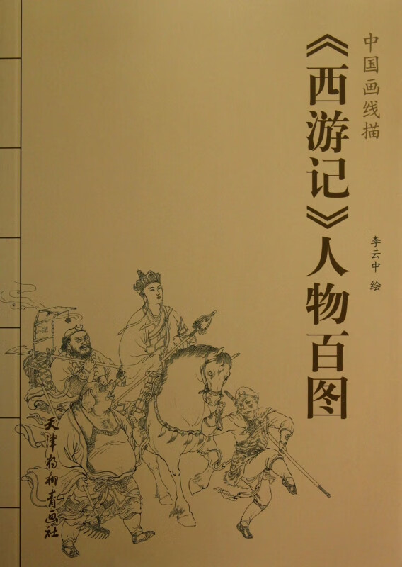 西游记人物百图/中国画线描