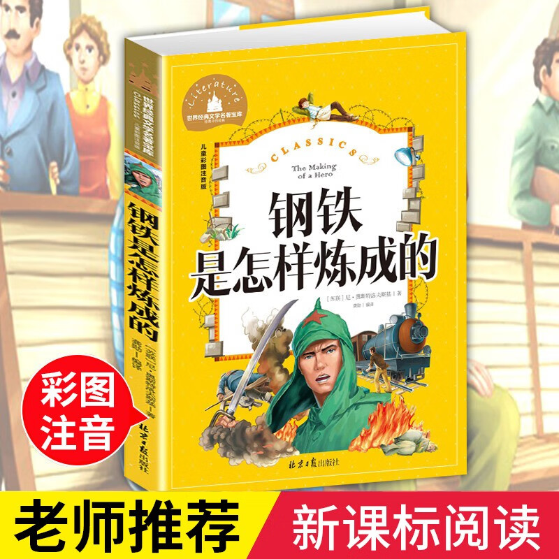钢铁是怎样炼成的 彩图注音版 带拼音世界经典儿童文学名著宝库小学生