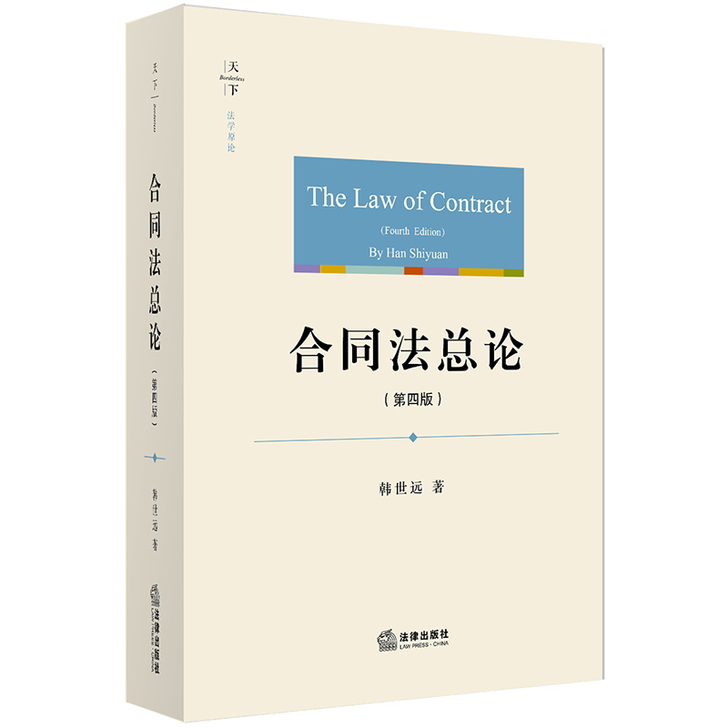 天下·法学原论合同法总论(第四版)的价格走势与内容评测