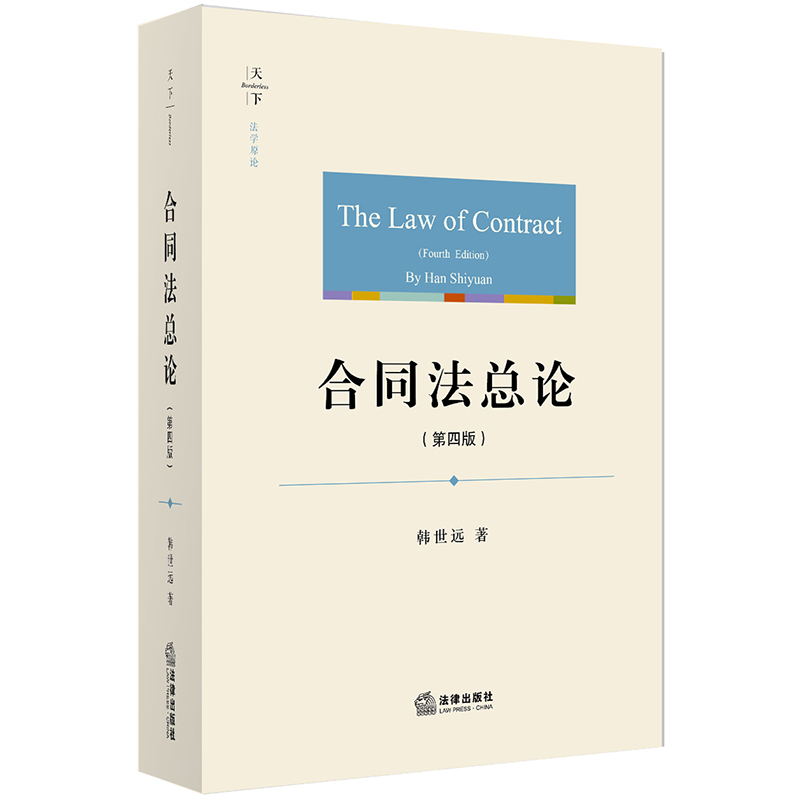 天下·法学原论合同法总论（第四版）的价格走势与内容评测