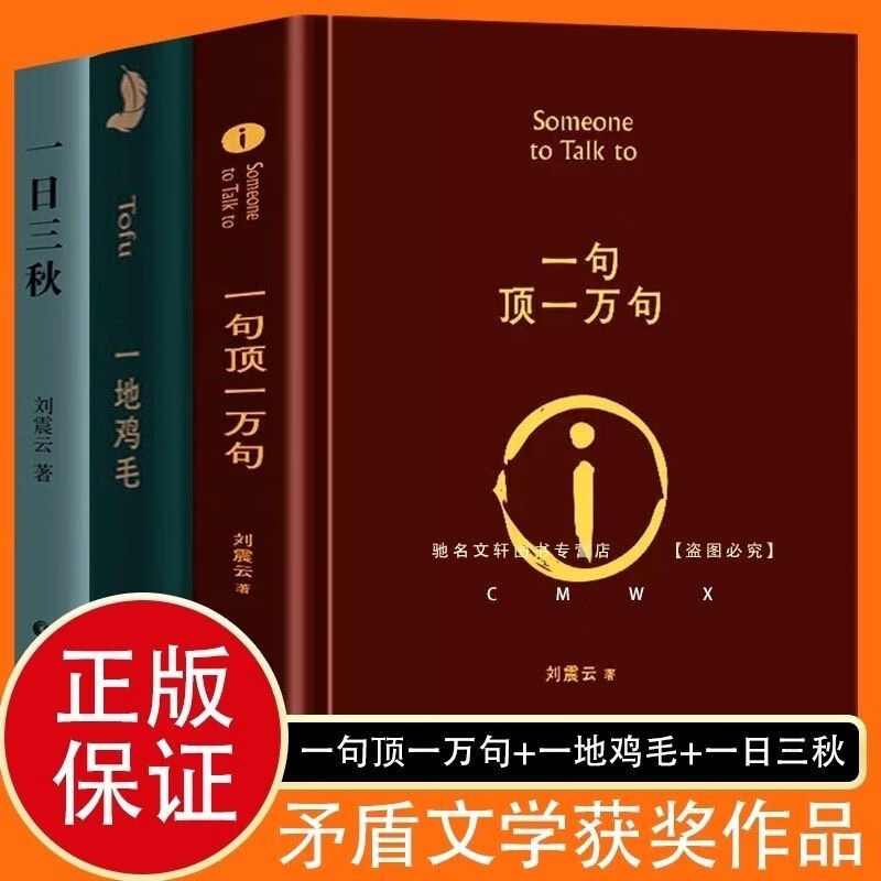 【精装】一句顶一万句 刘震云作品集3册 一日三秋+一地鸡毛 茅盾文学奖获奖作品 刘震云全3册