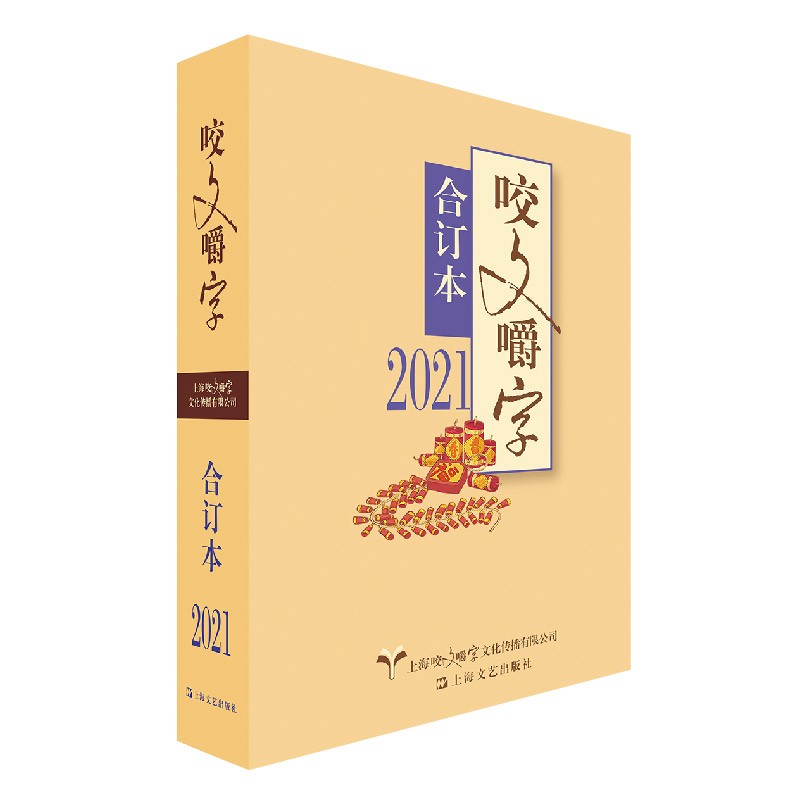 2021年《咬文嚼字》合订本（平装）