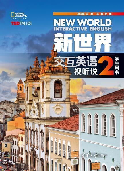 【用过的图书 少量笔记 择优发货 正版保证】新世界交互英语 视听说学生用书2