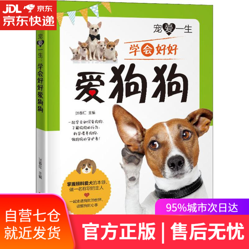 【新华书店】宠爱一生 学会好好爱狗狗 张春红 江西科学技术出版社