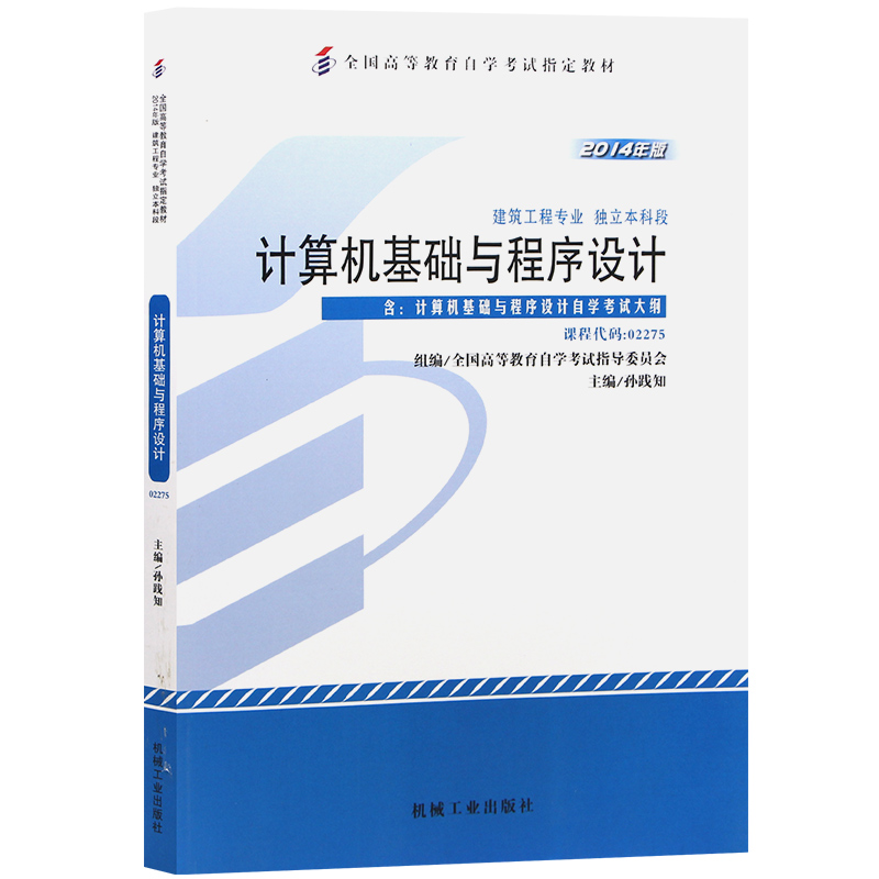 自考教材2275 02275计算机基础与程序设计 2014年版 孙践知 机械工业出版社