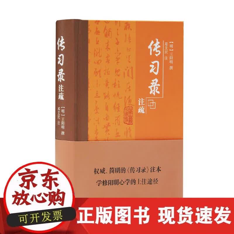 【正版现货】传习录注疏（清华教授陈来 ）