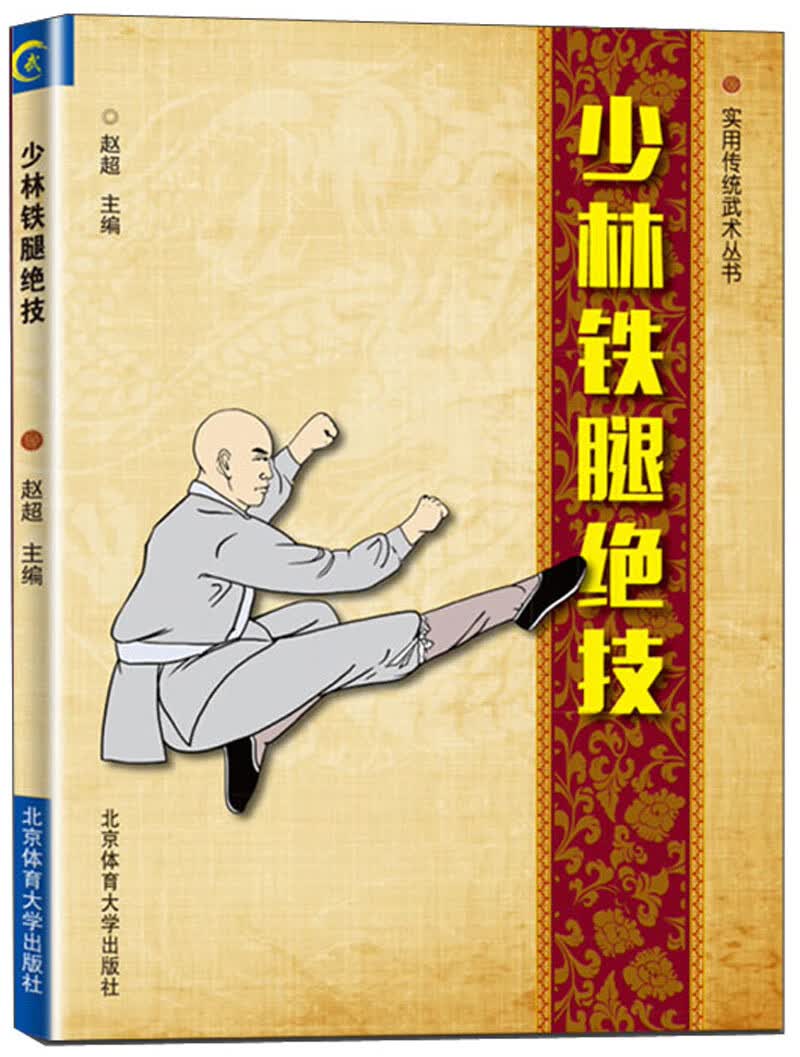 少林铁腿绝技/实用传统武术丛书