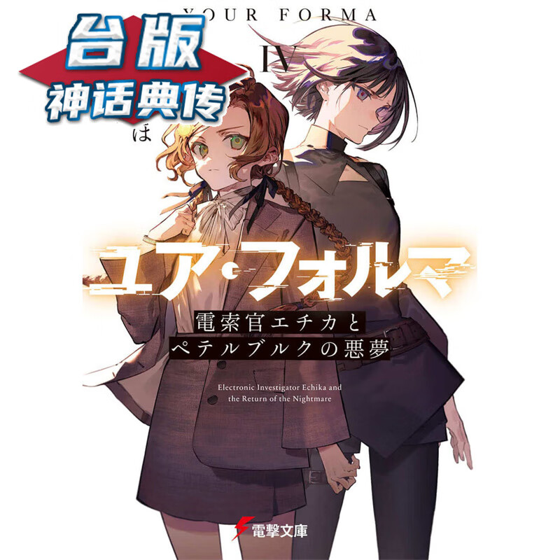 在途 轻小说记忆缝线YOUR FORMA 4 角川 菊石 まれほ 台版图书【神话典传】