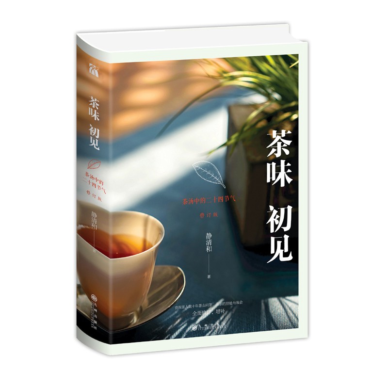茶味初见 贴心的饮茶建议 茶艺 中国茶文化 广式茶点茶道书 书籍