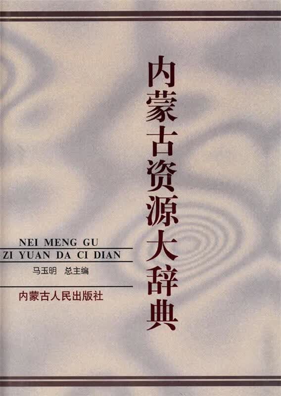 内蒙古资源大辞典 马玉明主编【正版】