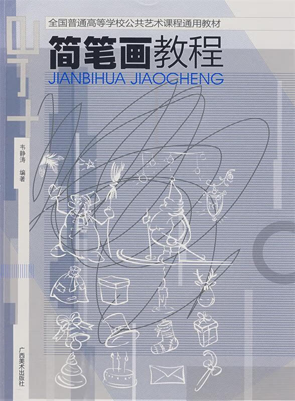 全国普通高等学校:公共艺术课通用教材·简笔画教程 韦静涛 编著