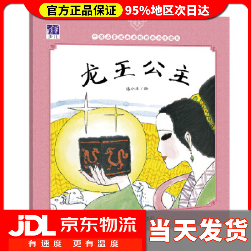 【送货上门】龙王公主 潘小庆 清华大学出版社 9787302457589