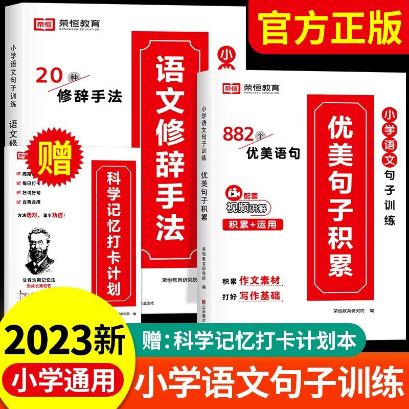 【官方正版】优美句子积累大全 小学1一六年级通用版 60天玩转句子 语文修辞手法句式强化训练一二三四五六年级好词好句好段大全作文素材写作艾宾浩斯打卡计划 【赠打卡计划本实发3册】优美句子积累+语文修辞怎么看?