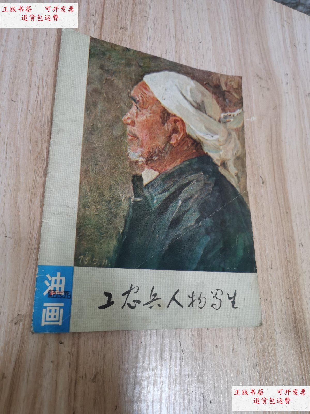 【二手9成新】工农兵人物写生(油画)存11张 /见图 河北人民出版社