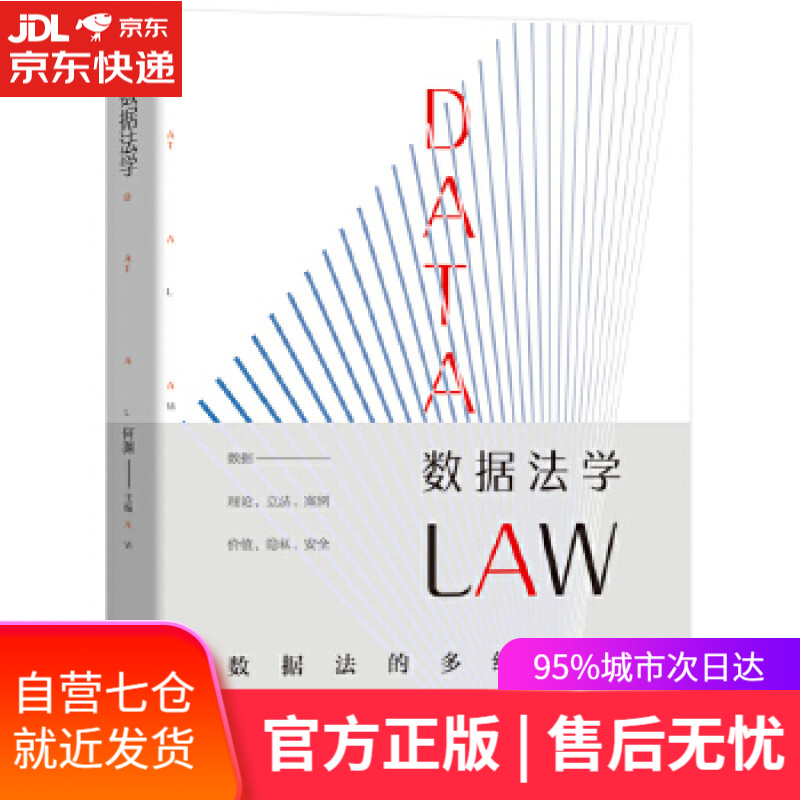 【新华书店】数据法学 何渊 北京大学出版社