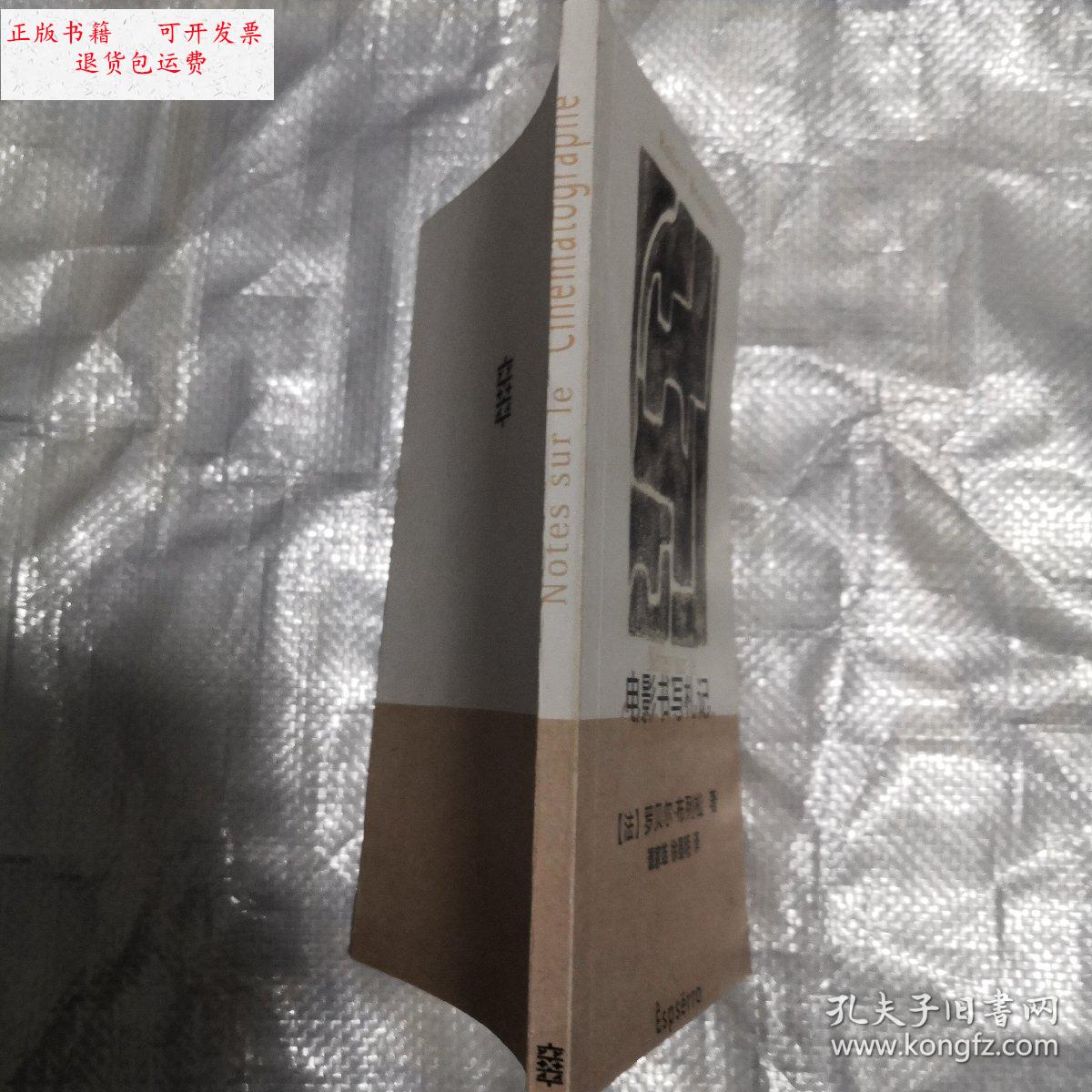 【二手9成新】电影书写札记 /罗贝尔 三联