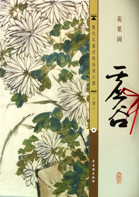 虚谷花果图/历代名画宣纸高清大图