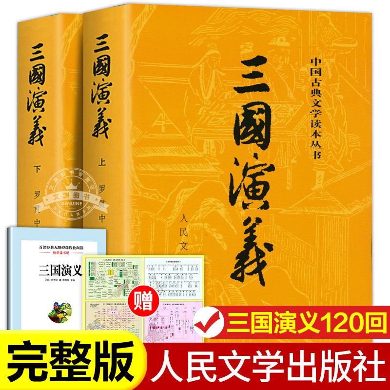 全2册三国演义原著三国演义上下带注释初中生高中生文言文原版青少年版人民教育四大名著属于什么档次？