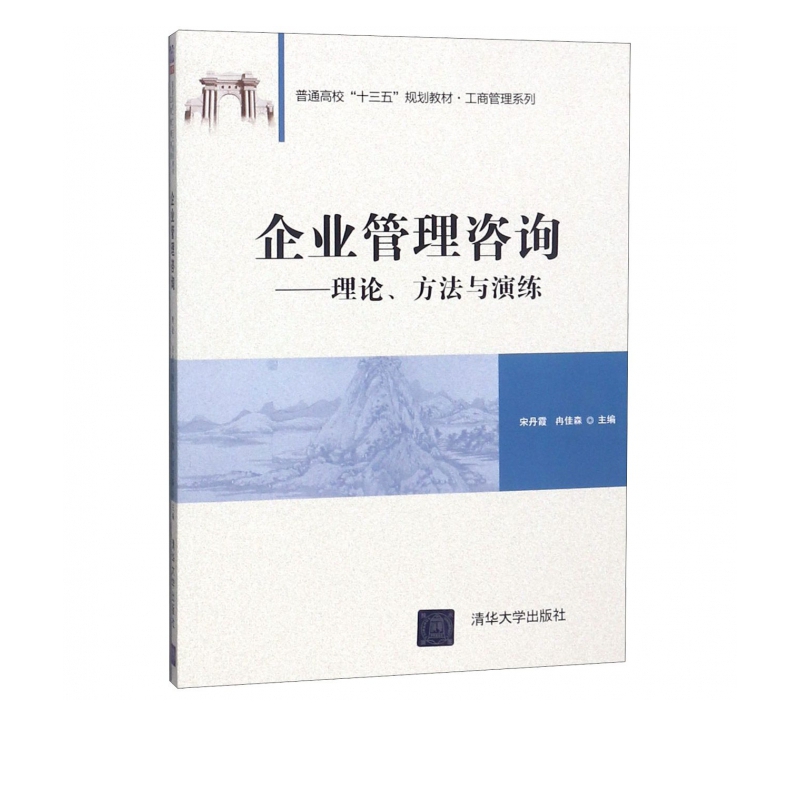 企业管理咨询--理论方法与演练(普通高校十三五规划教材)/工商管理