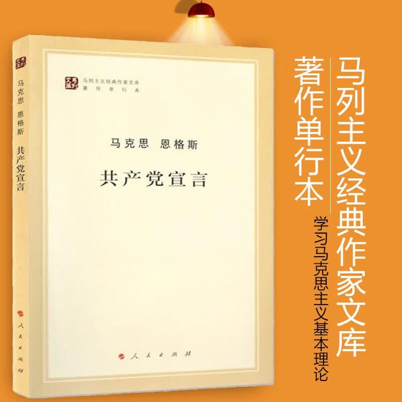 正版包邮马克思 恩格斯 共产党宣言 图书
