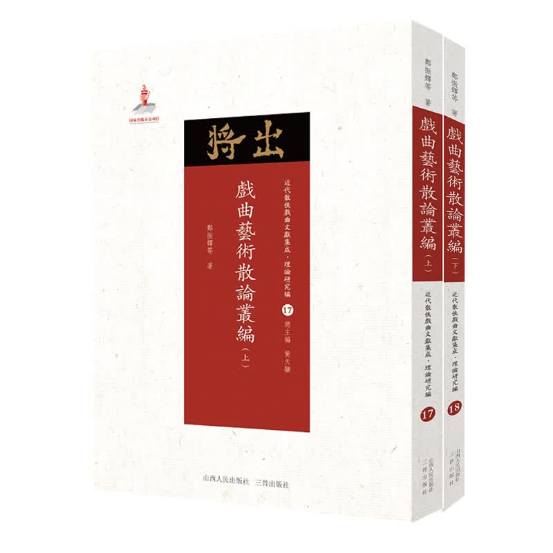 5折特惠 戏曲艺术散论丛编 上下 近代散佚戏曲文献集成丛书 理论研究编 17 18