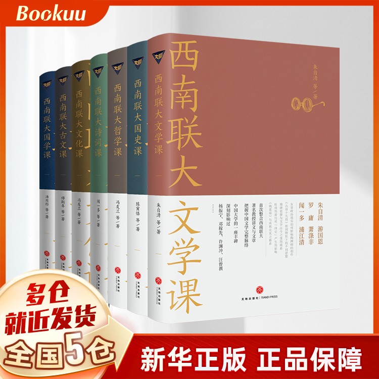 西南联大通识课（全七册，纪念西南联大建校85周年！）