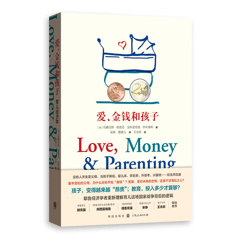 爱，金钱和孩子：育儿经济学（“樊登推荐”，孩子，变得越来越“昂贵”；教育，投入多少才算够？耶鲁经济学家解析奥秘）