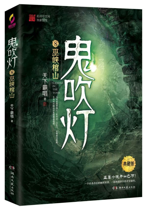 【官方】鬼吹灯(8巫峡棺山典藏版) 书籍