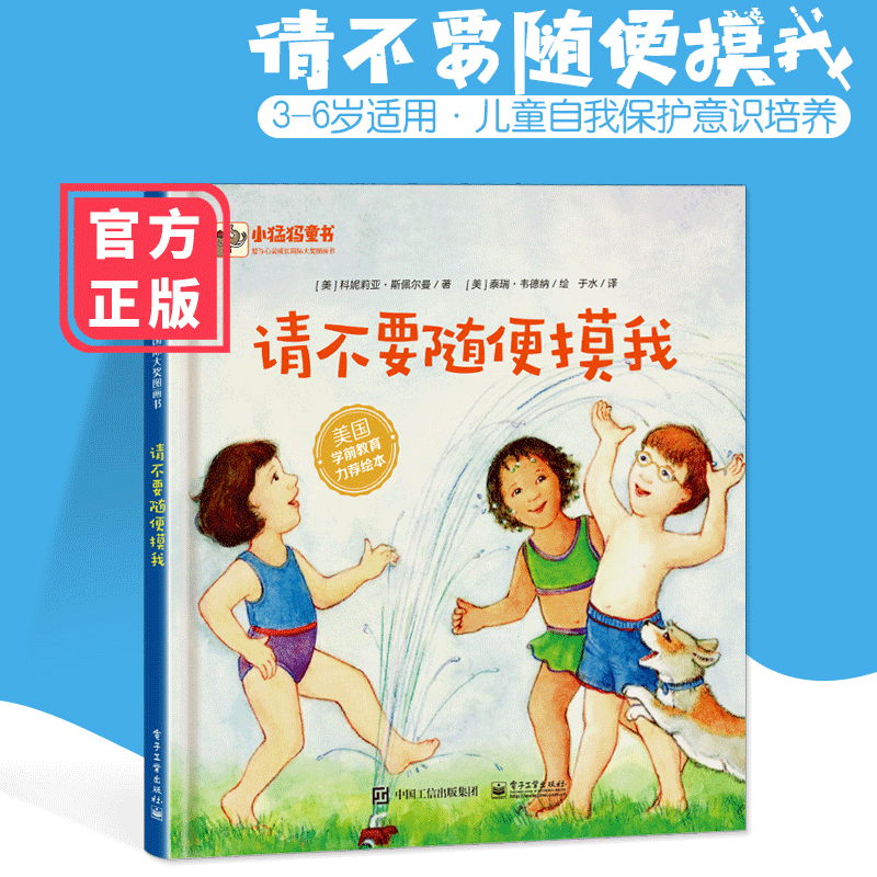 请不要随便摸我 自我保护意识培养性教育绘本儿童书籍3-6周岁中班大班
