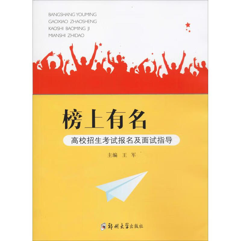 榜上有名 高校招生考试报名及面试指导