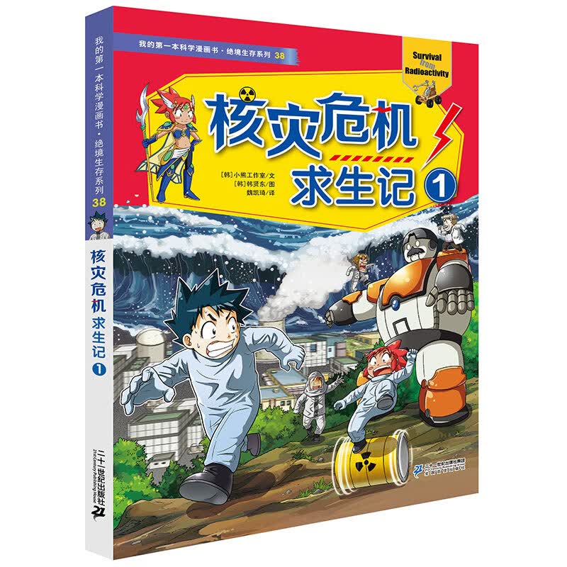 核灾危机求生记(1)
