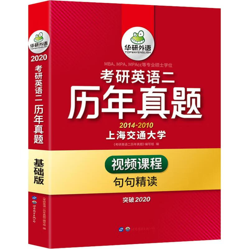 华研外语 考研英语二历年真题 基础版 2020