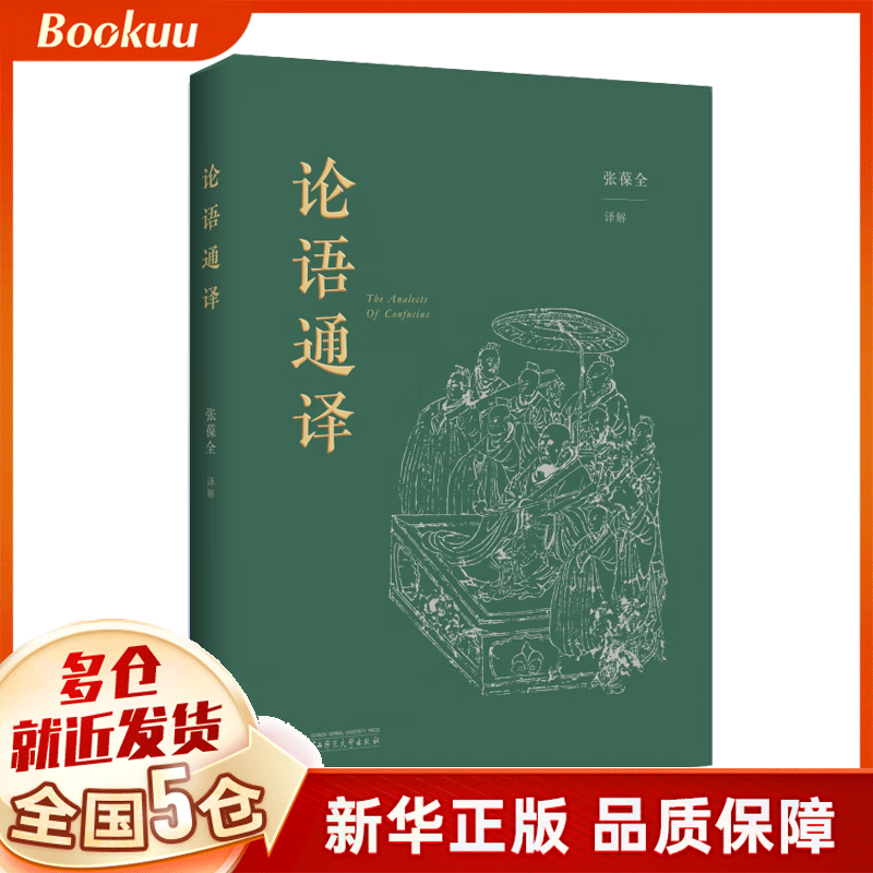 论语通译 张葆全译解 新书