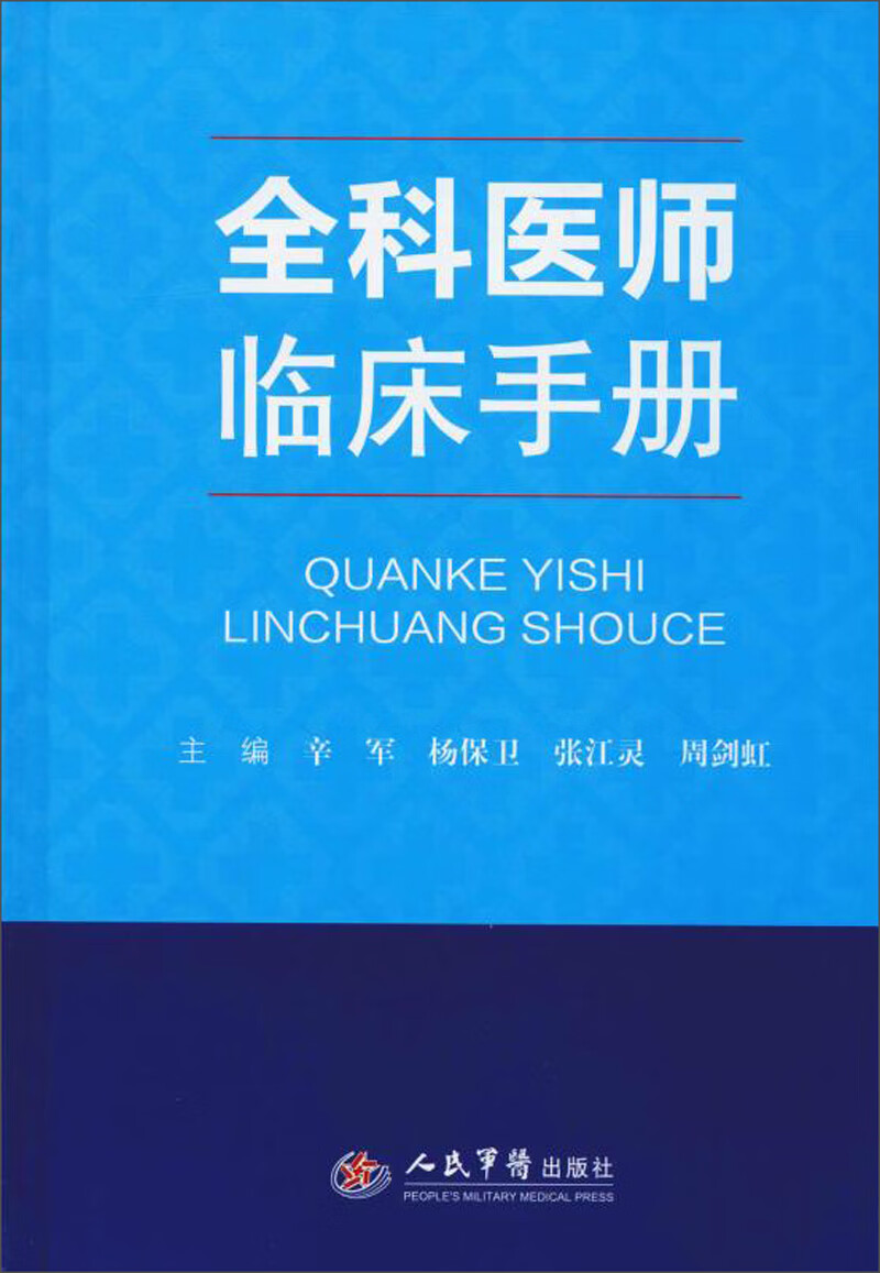 全科医师临床手册怎么样,好用不?