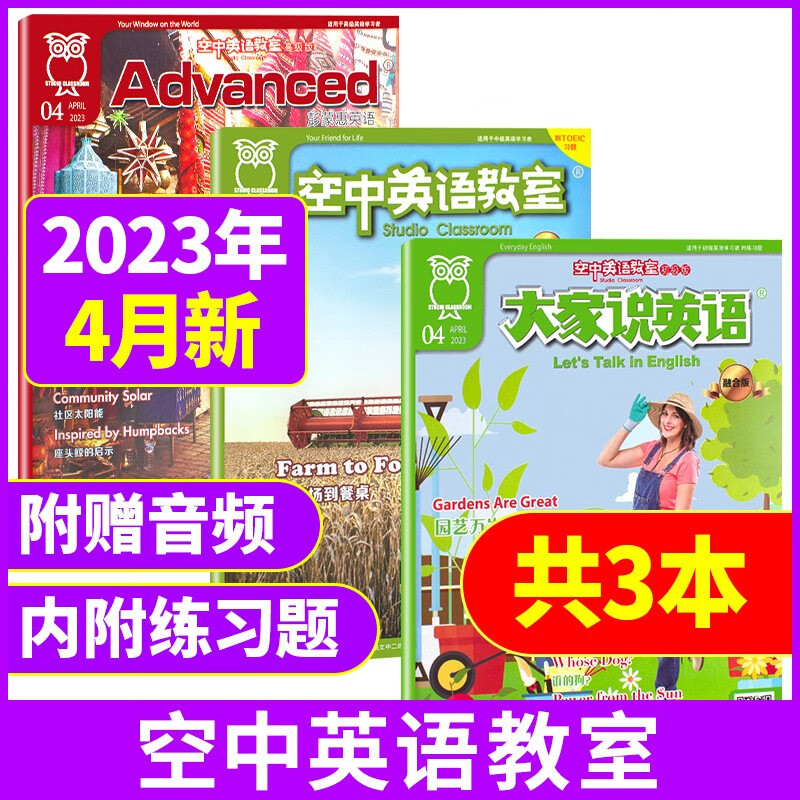 【新期到】空中英语教室杂志2023/2022年初级版/中级版/高级版共3本打包【单月多期可选】大家说英语初高中英文课外阅读书 【共3本】2023年4月