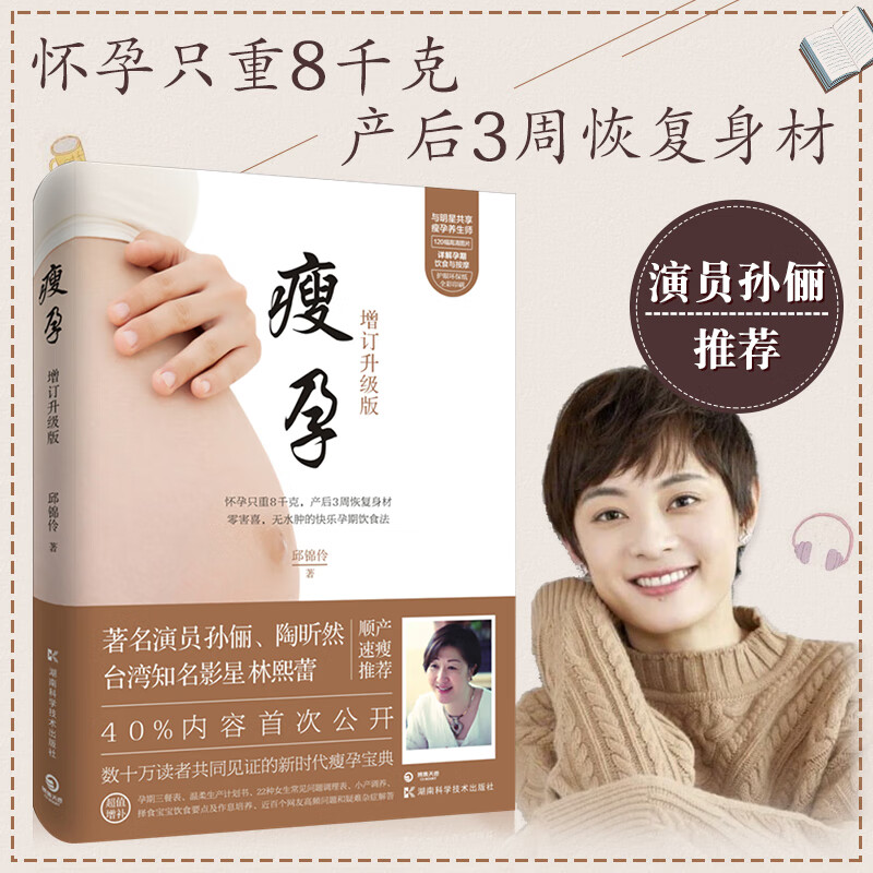 瘦孕孙俪的书 孕妇食谱营养三餐书籍 孕瘦孙俪书籍孕妇减肥餐百科书籍孕期产后恢复修复康复饮食调理书产后书