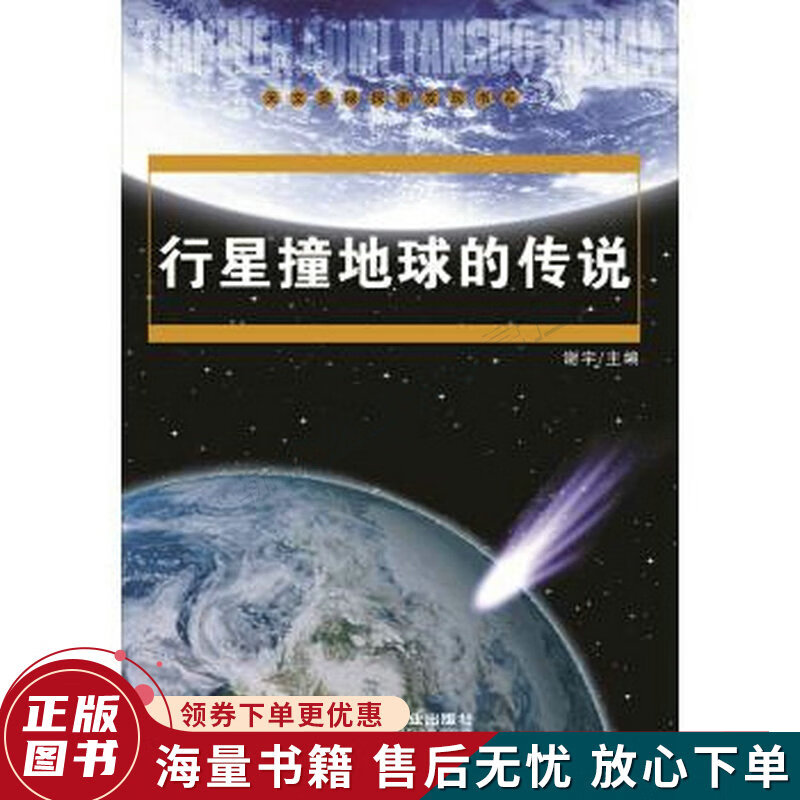行星撞地球的传说