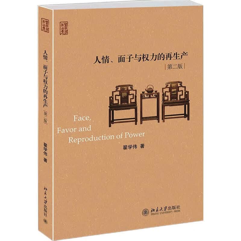 人情、面子与权力的再生产（第二版）