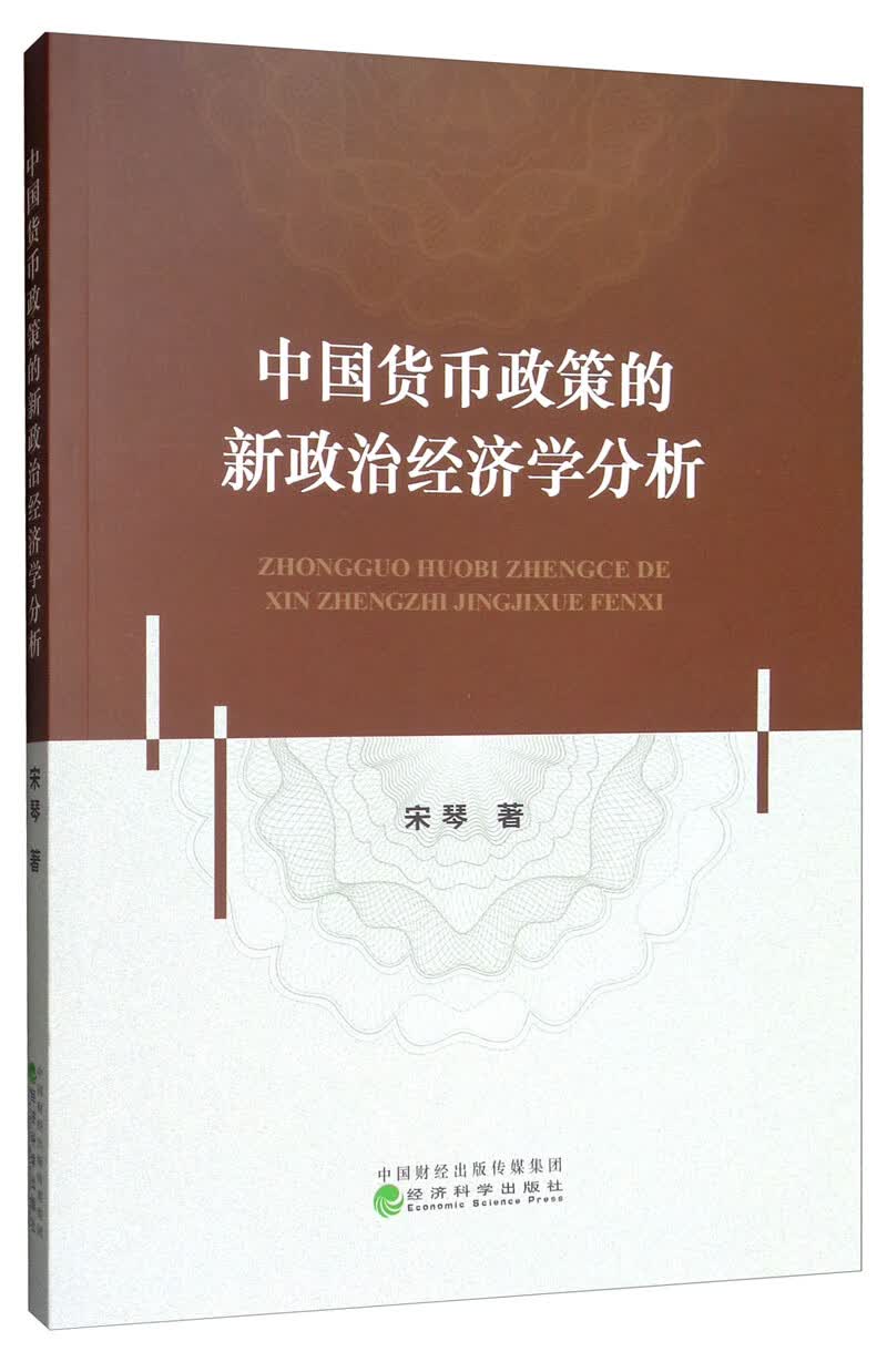 中国货币政策的新政治经济学分析