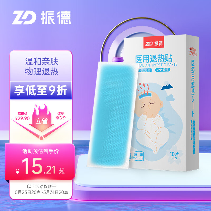 振德 （ZHENDE） 儿童医用退热贴 婴儿儿童高烧发热贴物理降温贴 蓝色 10片/盒