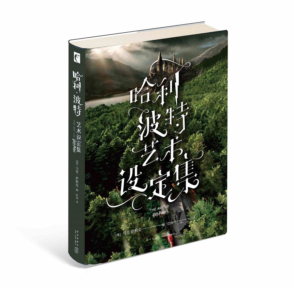 哈利波特艺术设定集（赠京东专供贴纸，数量有限赠完即止）