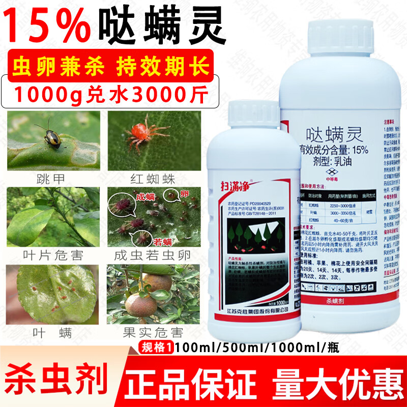 克胜15%哒螨灵柑橘苹果树白红蜘蛛蔬菜跳甲红蜘蛛专用农药杀虫剂 100