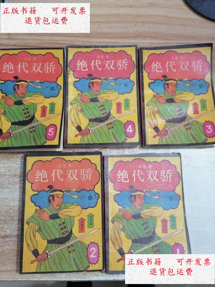 【二手9成新】绝代双骄1-5册全 /古龙 江苏文艺出版社