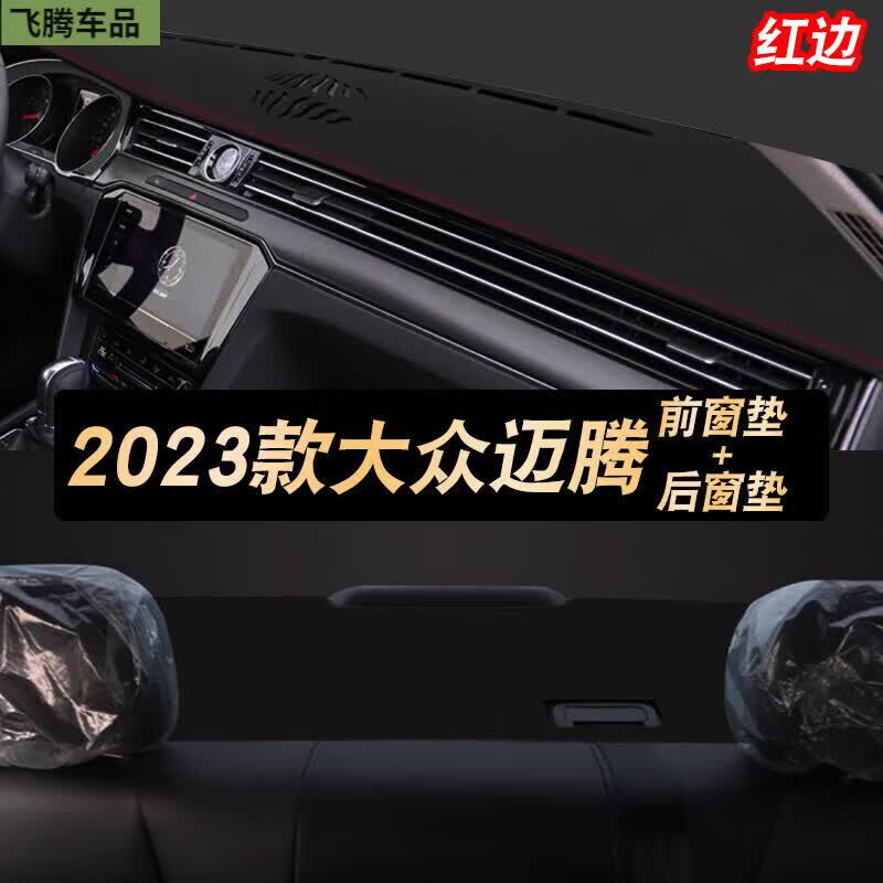 上山豹23款22大众迈腾330仪表盘防晒垫皮中控操作台垫遮阳避光隔热内饰 23款迈腾荔枝纹皮革前+后窗垫红高性价比高么？