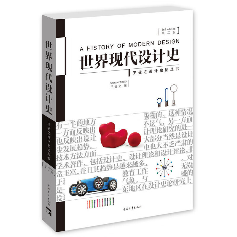 【官方正版】王受之世界现代设计史2015第二版 艺术概论设计史论丛书艺术设计